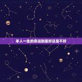 羊人一生的命运到底好还是不好，属羊的为什么命不好