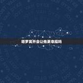 塔罗离开会让他更幸福吗，塔罗牌麻烦看下，这个人王盛会回心转意，回到