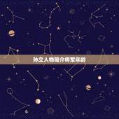 孙立人物简介将军年龄，孙立的人物外貌