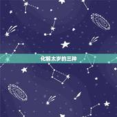 化解太岁的三种  ，化解太岁最简单的
