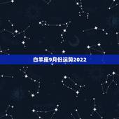 白羊座9月份运势2022，白羊座九月份运势？