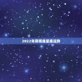 2022年摩羯座星座运势，星座运势摩羯座
