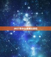 2021年什么属相比较旺，2021年属鼠的几月结婚最好？