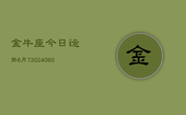 金牛座今日运势6月7(20240608)