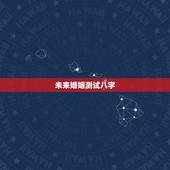 未来婚姻测试八字，八字测试婚姻