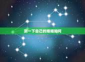 测一下自己的婚姻如何，免费测一下自己的婚姻如何？