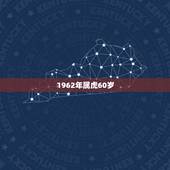 1962年属虎60岁，属老虎的是几几年生的