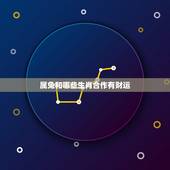 属兔和哪些生肖合作有财运，属兔的和哪个生肖的最好，最和得来？
