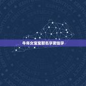 牛年女宝宝取名字更佳字，属牛女孩高雅有涵养的名字