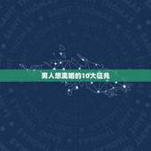 男人想离婚的10大征兆，想离婚的男人有那些表现