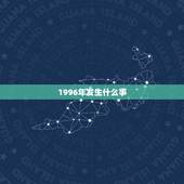 1996年发生什么事，公元1996年都发生了哪些大事