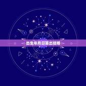 出生年月日算出结婚，出生年月算结婚吉日