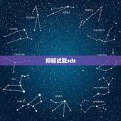 抑郁试题sds，SDS 测试分数为66分，是什么程