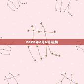 2022年6月6号运势，1987年农历6月6日下午6点左右出生的，在2