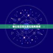 老公生日怎么发红包有意思，老公过生日 想发一个微信红包祝福 发什么数字