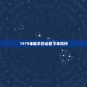 1979年属羊的运程今年如何，79年属羊42岁有个劫