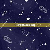 十月份的天秤座运势，2018年10月天秤座运势怎么样？