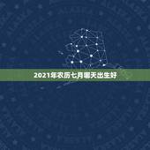 2021年农历七月哪天出生好，2021几月牛宝宝出生最好农历