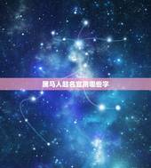 属马人起名宜用哪些字，属马的人起名宜用，不宜用哪些字