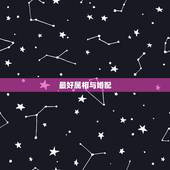 最好属相与婚配，属马婚配哪个属相最好 属马的人和什么属相最配