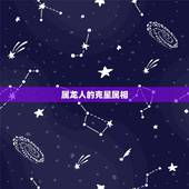 属龙人的克星属相，属龙的人克星是什么