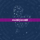 Alex悦己2022运势，星座运势alex大叔真的准吗？