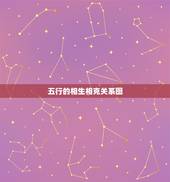 五行的相生相克关系图，五行图（关于五行相生相克）？
