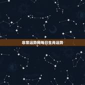 非常运势网每日生肖运势，非常运势网，生肖猴下周运势(2023.11.1