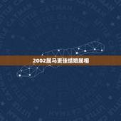 2002属马更佳结婚属相，2002属马几月命苦