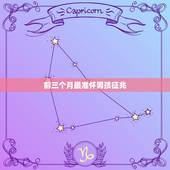 前三个月最准怀男孩征兆，怀男孩和怀女孩征兆有什么不一样呢？有那些科学依