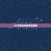 1978年出生的学历简历，1978年出生的陈国明是福建厦门的简历