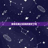 算命化解之后真的变好了吗，算命时，大师说的能化解，是否真的能化解啊