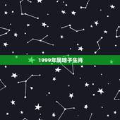 1999年属啥子生肖，1999年属什么生肖配对