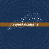八字合婚免费测试在线合八字，求一个能够免费测八字合婚的网站？