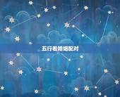 五行看婚姻配对，生辰八字 姻缘配对