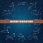 属羊在哪个生肖年运气更好，属羊女今年几月有偏财运