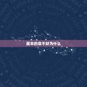 属羊的命不好为什么，属羊男命运为什么不好
