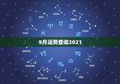 9月运势查询2021，2021金牛年9月职场运势趋势很好的星座有哪些
