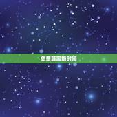 免费算离婚时间，八字看离婚时间