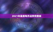 2021年星座每月运势完整版，星座运势2021运势详解