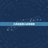 几月出生的人必会短命，11种人容易短命