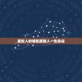 属蛇人的婚配属猪人一生命运，属相婚配：男属猪和女属蛇相配吗？