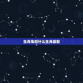 生肖兔和什么生肖最配，属兔一生最忌讳的生肖