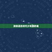 测你适合时代少年团的谁，时代少年团成员都有些谁？都各有什么特长？