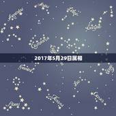 2017年5月29日属相，2017年5月29号2点56分出生的男孩属什
