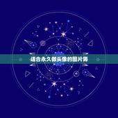 适合永久做头像的图片男，帮我推荐几张男生图片做QQ头像。不要很大众化的