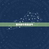属羊的今年的运气，属羊人今天运势
