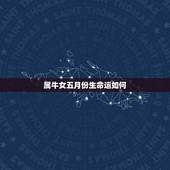 属牛女五月份生命运如何，1997属牛的五月份命运如何