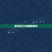 属羊的三大劫难都那年，91年属羊女人生大劫
