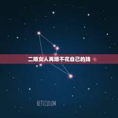 二婚女人再婚不花自己的钱，二婚女心里真的只有钱嘛？为什么感觉我取了个二